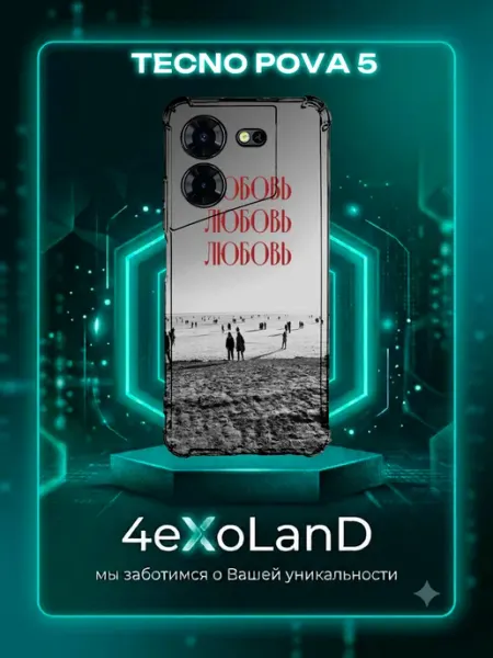 Чехол на Tecno Pova 5 с принтом Любовь 4eXoLanD