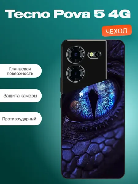 Чехол на Tecno Pova 5 4G глаз дракона GURUSCASE