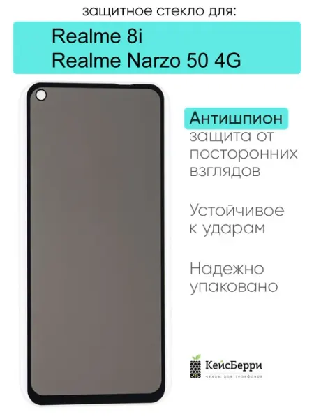 Защитное стекло для Realme 8i Narzo 50 4G КейсБерри.