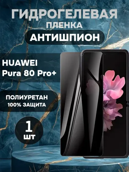 Гидрогелевая пленка антишпион Huawei Pura 80Pro+-1 ГидроПленкаМаркет