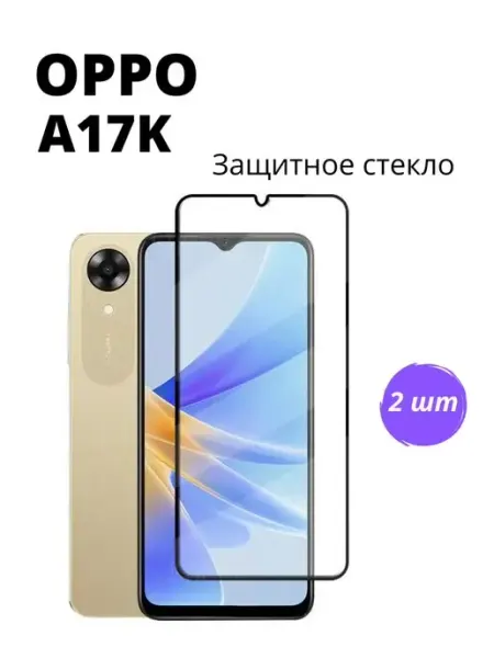 Защитное стекло Oppo a17k NstShop