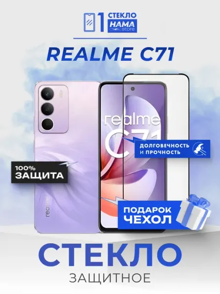 Защитное стекло на Realme C71 Hama Store