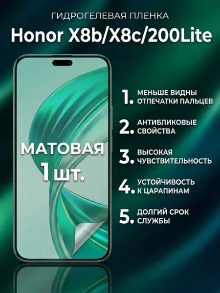 Защитная матовая пленка Honor X8b-X8c-200Lite 1шт DifferentSHOP