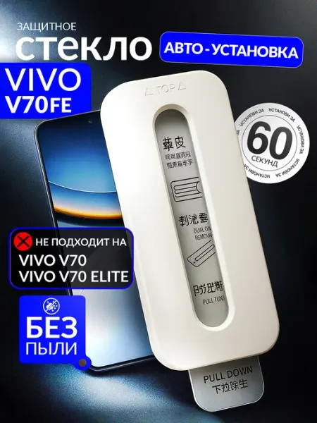 Защитное стекло V70 FE, автоматическая установка VIVO