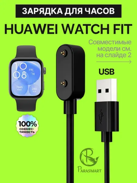 Зарядка для браслетов Huawei Band 10, разъем USB
