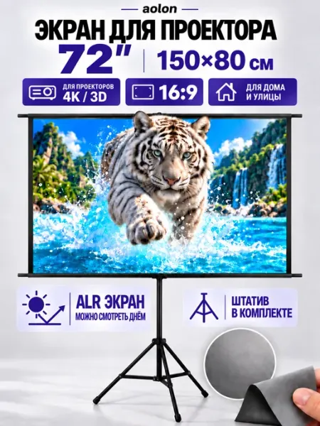 Экран для проектора 72" на штативе, серый ALR aolon