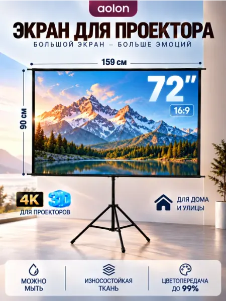 72" отражающий экран для проектора Одиночный штатив aolon