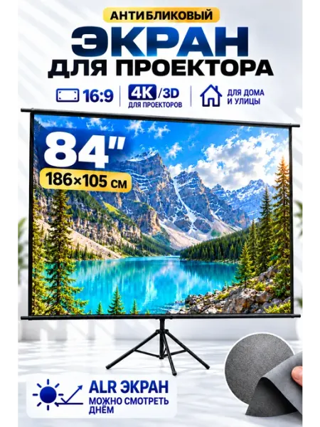 Экран для проектора 84" на штативе, серый ALR aolon