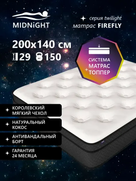 Ортопедический матрас на кровать 140x200, беспружинный MIDNIGHT