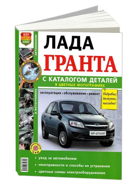 Мир Автокниг Книга, ремонт Lada Granta. Цв фото. Каталог. Цв электросхемы