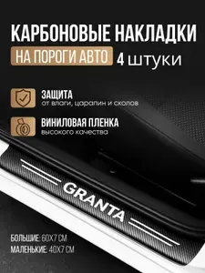 Накладки на пороги для автомобилей Лада Гранта / Защитная пленка наклейки для защиты порогов Lada Granta / Комплект 4шт.