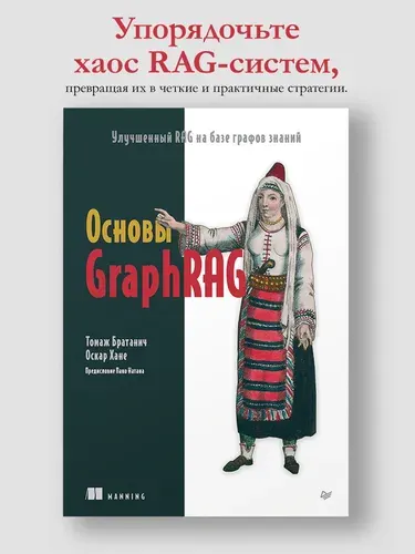 ПИТЕР Основы GraphRAG. Улучшенный RAG на базе графов знаний