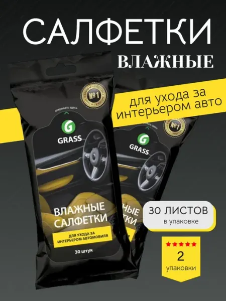 GRASS Влажные салфетки для автомобиля, набор