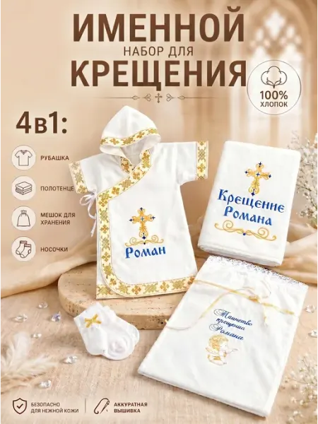 Первое таинство Именной крестильный набор для Романа в золоте