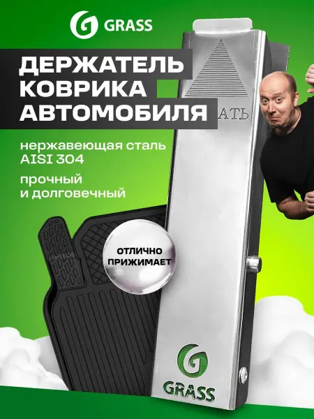 GRASS Держатель автомобильного коврика, настенный 1шт