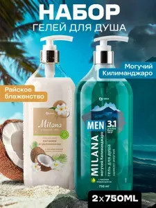 GRASS набор для него и для нее: Гель для душа Milana / Милана Кокос 750мл + Могучий Килиманджаро с маслом лемонграсса 750мл