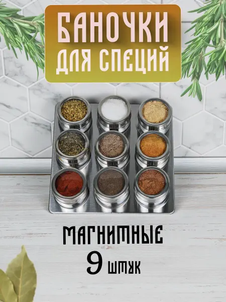 Баночки для специй магнитные с подставкой