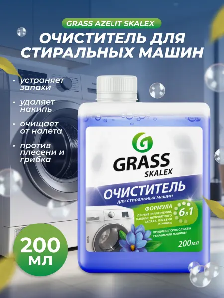 GRASS Очиститель для стиральных машин Skalex Антинакипин 200мл