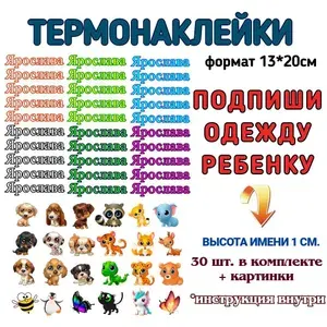 Именные термобирки для подписи одежды "Ярослава"