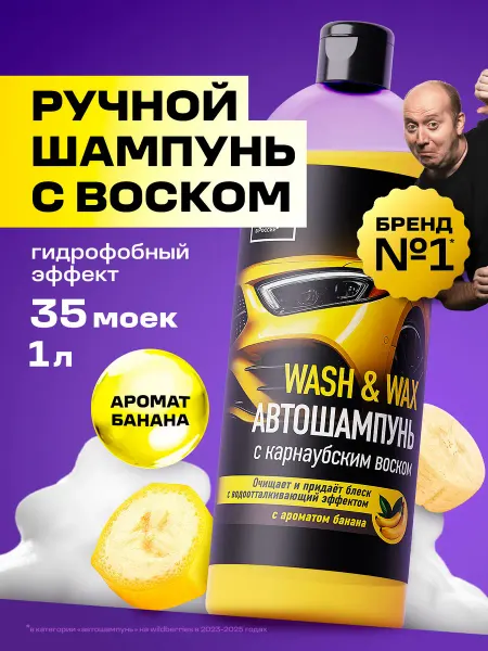 GRASS Ручной автошампунь с карнаубским воском Wash & Wax 1л