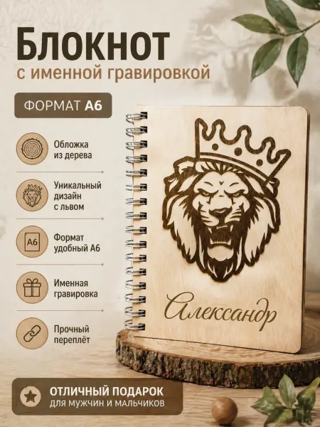 Gravi-Life Блокнот деревянный А6 с гравировкой лев и именем — подарок