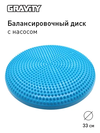 Балансировочный диск Gravity, с насосом