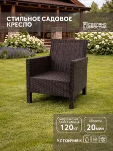 Кресло садовое "СадКо" серое, имитация ротанга