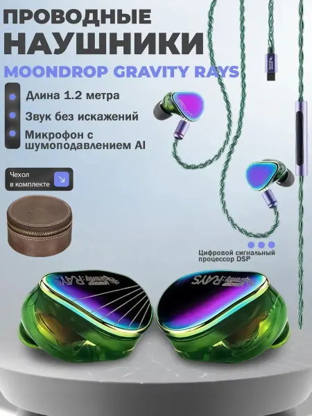 MoonDrop Проводные наушники Gravity Rays, с микрофоном, Type-C