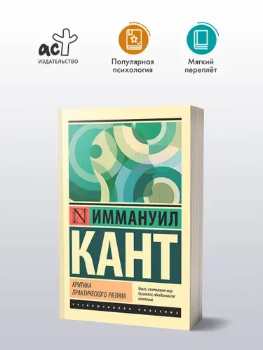 Критика практического разума | Кант Иммануил