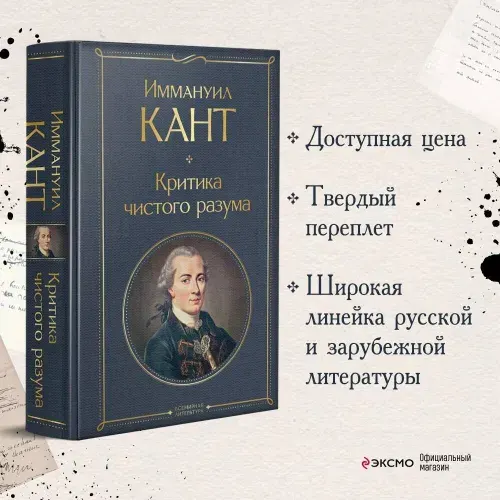 Критика чистого разума. Иммануил Кант