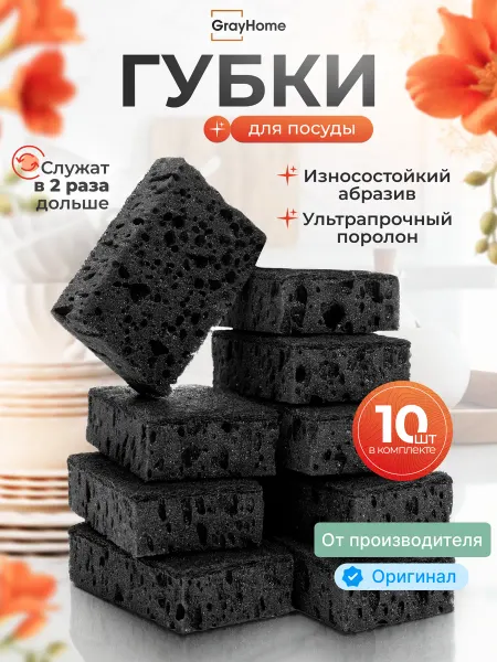 GrayHome Износостойкие губки для посуды черные набор 10 шт