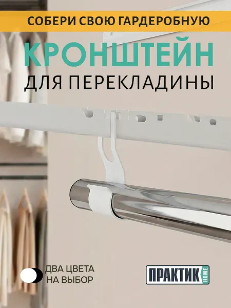 ПРАКТИК HOME Кронштейн штанги GRB белый - 1 шт