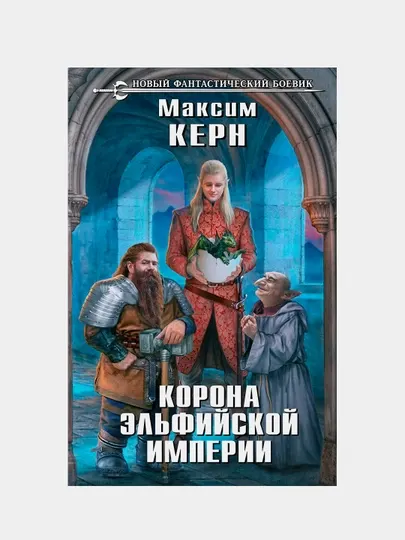 Корона эльфийской империи, Керн Максим