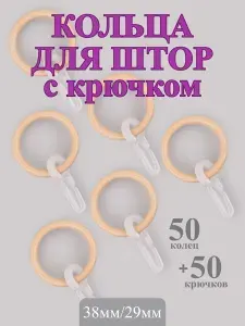 Кольца для штор бежевые с крючками, комплект 50 шт Gred/Пластиковые кольца с крючками для штор и карниза