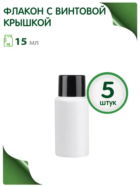 Greenea Флакончик 15 мл с винтовой крышкой, 10 шт