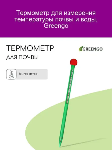 Greengo Термометр для почвы и воды