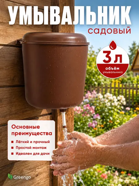 Greengo Садовый умывальник пластиковый коричневый 3 л