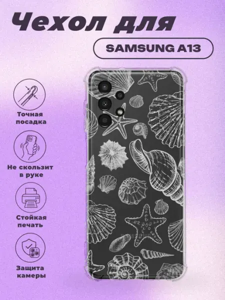 Чехол на Samsung A13 с принтом ракушки PRINTberries