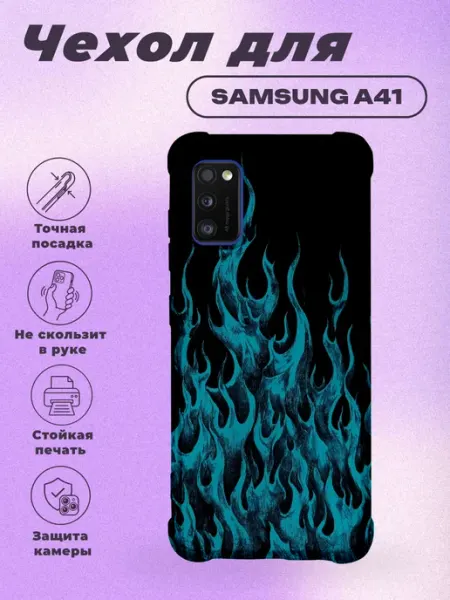 Чехол на Samsung A41 с принтом синее пламя PRINTberries