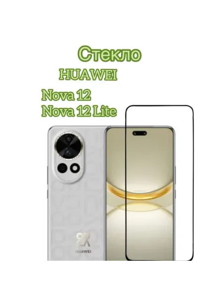 Защитное стекло на Huawei Nova 12 и Nova 12 Lite vuka