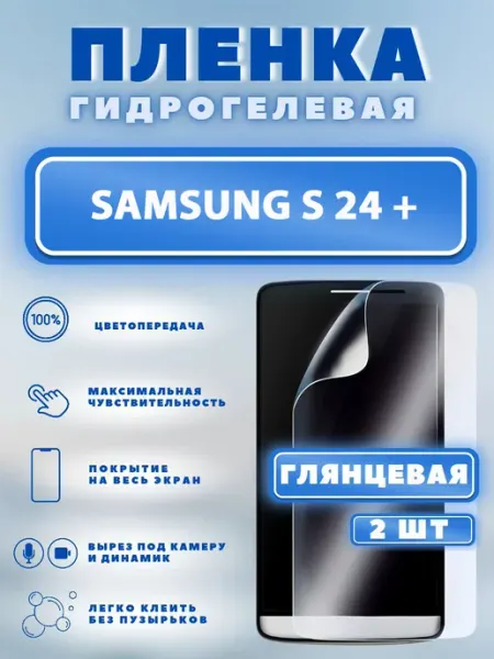 Защитная гидрогелевая пленка на SAMSUNG S 24 +