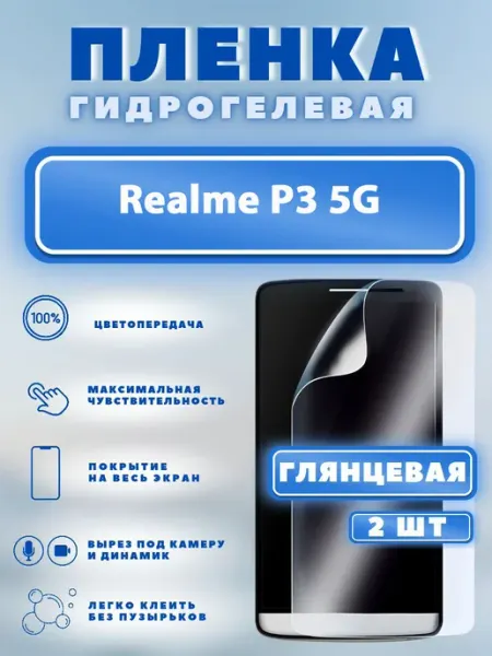 Защитная гидрогелевая пленка на Realme P3 5G