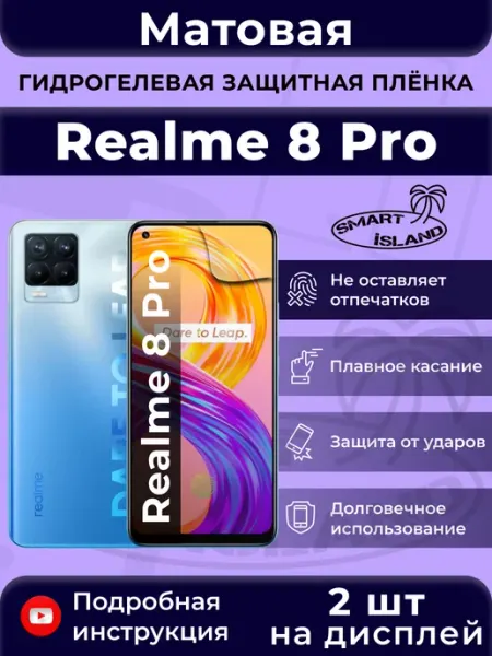 Гидрогелевая защитная плёнка для Realme 8 Pro SMART iSLAND