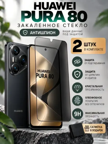 Защитное стекло Huawei Pura 80 Антишпион