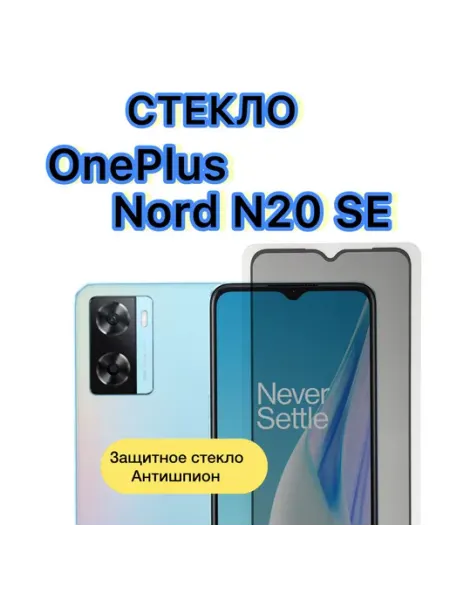Защитное антишпион стекло OnePlus Nord N20 se vuka