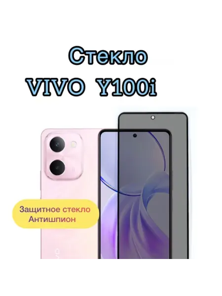 Защитное стекло антишпион для Vivo Y100i vuka