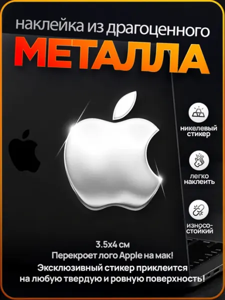 Наклейка на ноутбук и айпад яблоко apple iphone Silver&Golden sticker