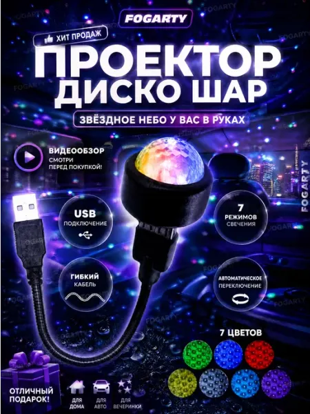 Ночник проектор звездного неба, подсветка диско-шар в авто FOGARTY электро