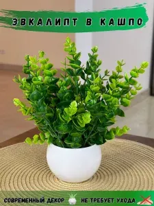 GreenHol Искусственные цветы в кашпо эвкалипт в горшке для декора