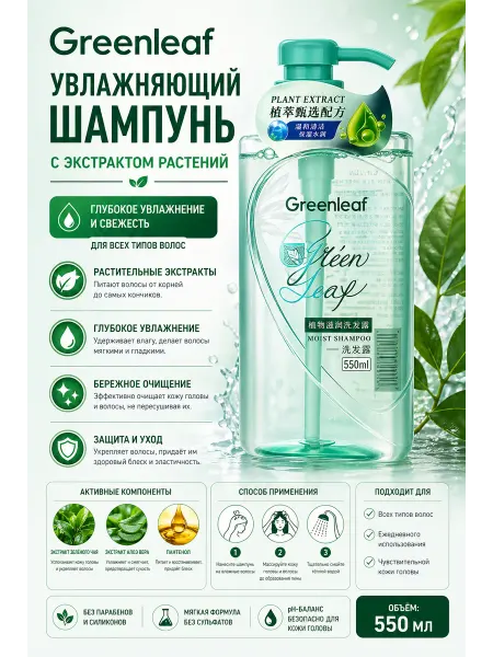 Greenleaf увлажняющий шампунь для блеска волос